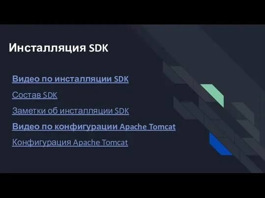 Инсталляция SDK Видео по инсталляции SDK Состав SDK Заметки об