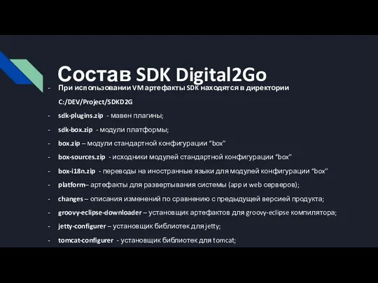Состав SDK Digital2Go При использовании VM артефакты SDK находятся в
