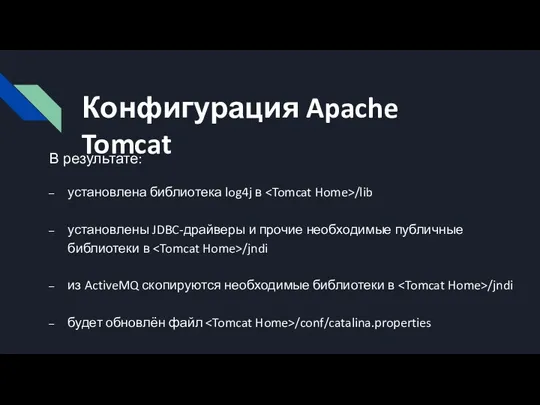 Конфигурация Apache Tomcat В результате: установлена библиотека log4j в /lib
