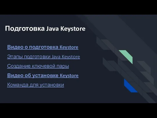 Подготовка Java Keystore Видео о подготовка Keystore Этапы подготовки Java