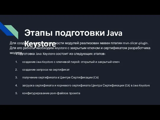 Этапы подготовки Java Keystore Подготовка Java Keystore состоит из следующих