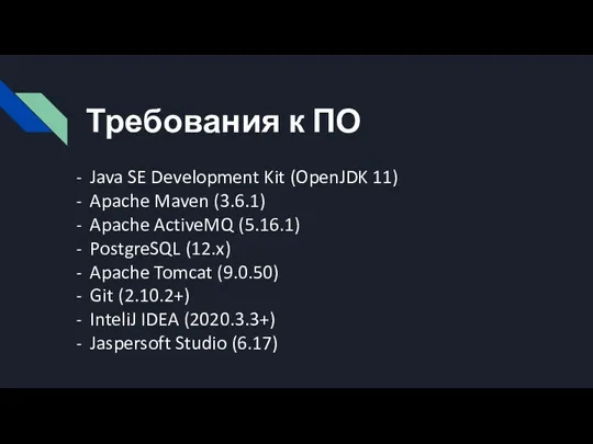 Требования к ПО Java SE Development Kit (OpenJDK 11) Apache