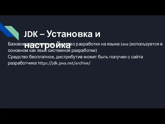 JDK – Установка и настройка Базовое программное средство разработки на