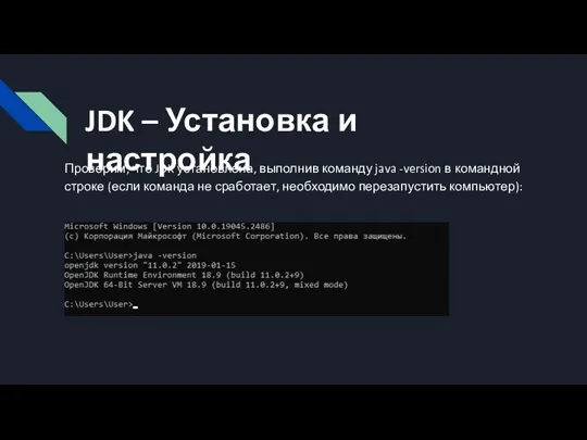 Проверим, что JDK установлена, выполнив команду java -version в командной