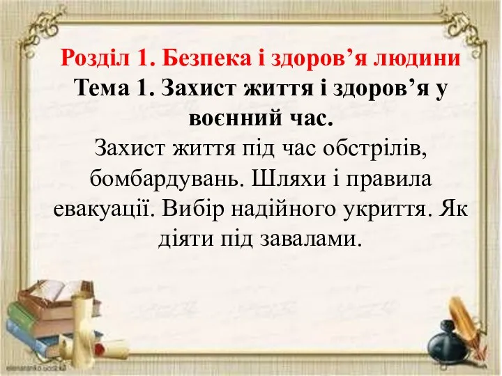 Розділ 1. Безпека і здоров’я людини Тема 1. Захист життя