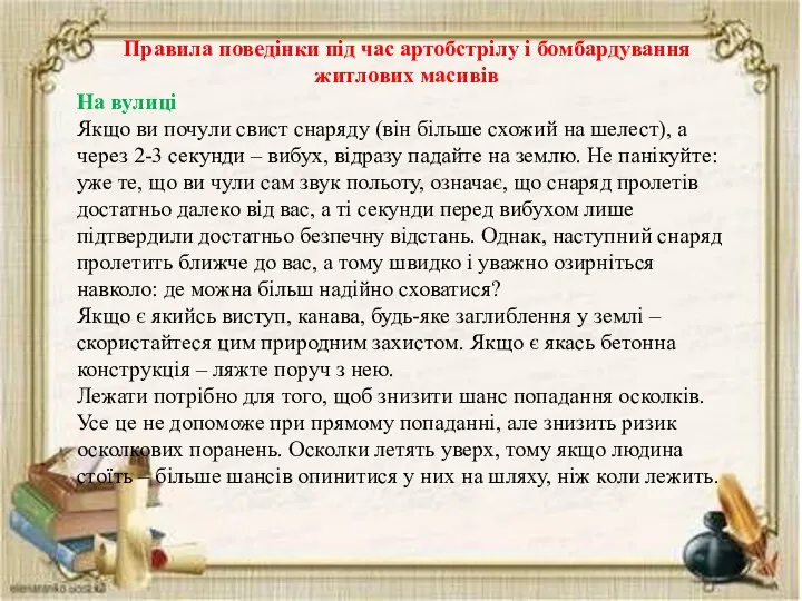 Правила поведінки під час артобстрілу і бомбардування житлових масивів На