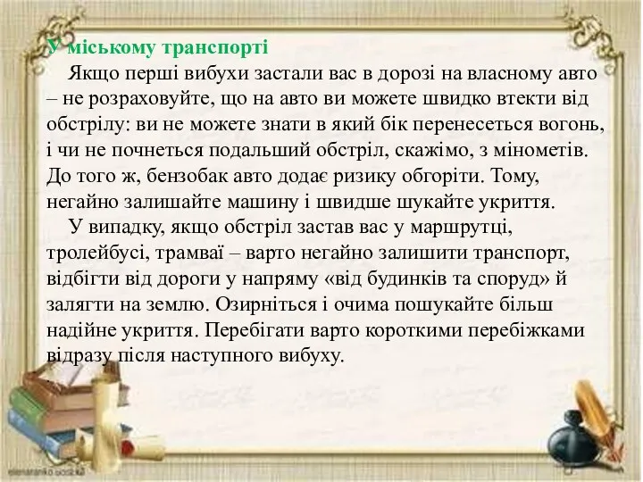 У міському транспорті Якщо перші вибухи застали вас в дорозі