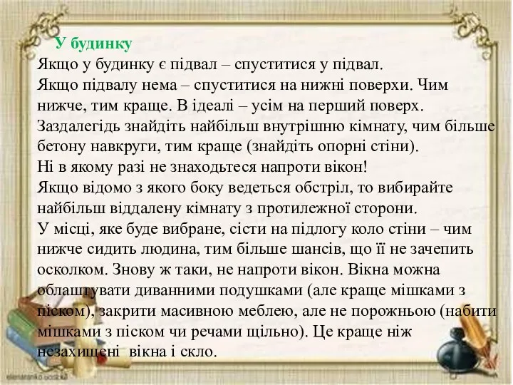 У будинку Якщо у будинку є підвал – спуститися у