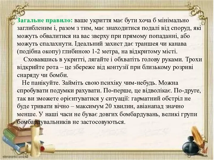 Загальне правило: ваше укриття має бути хоча б мінімально заглибленим