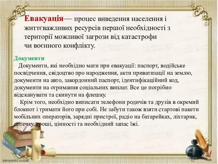 Евакуація— процес виведення населення і життєважливих ресурсів першої необхідності з