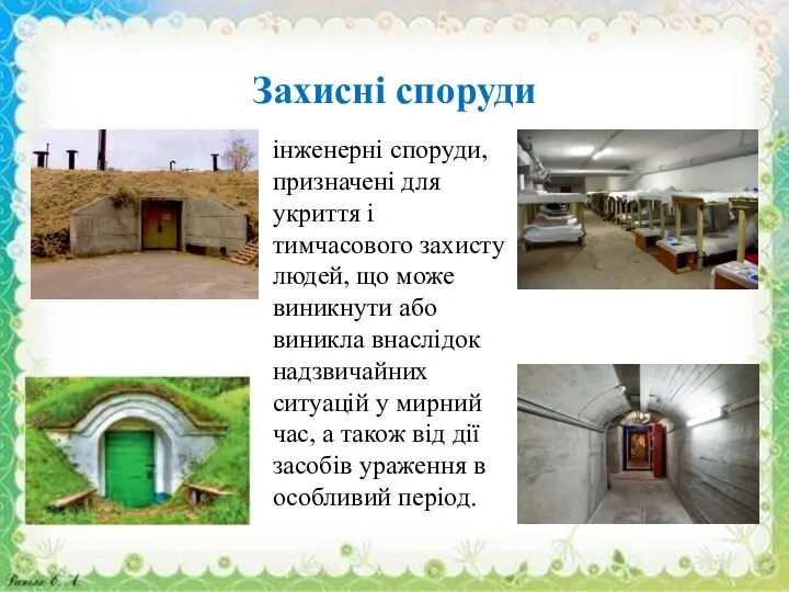 Захисні споруди інженерні споруди, призначені для укриття і тимчасового захисту