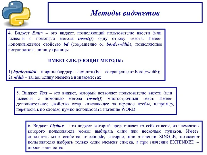 Методы виджетов 4. Виджет Entry – это виджет, позволяющий пользователю