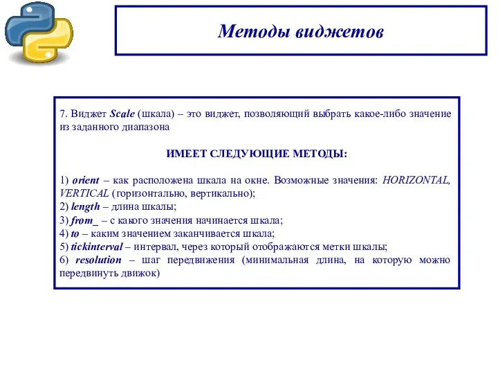 Методы виджетов 7. Виджет Scale (шкала) – это виджет, позволяющий