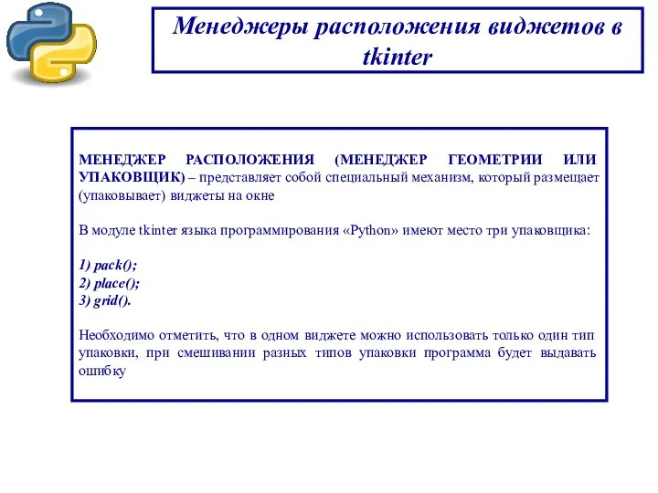 Менеджеры расположения виджетов в tkinter МЕНЕДЖЕР РАСПОЛОЖЕНИЯ (МЕНЕДЖЕР ГЕОМЕТРИИ ИЛИ