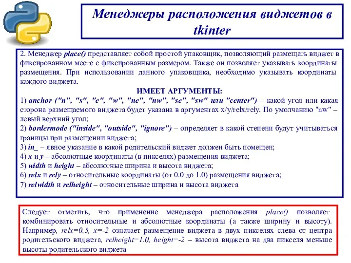 Менеджеры расположения виджетов в tkinter 2. Менеджер place() представляет собой