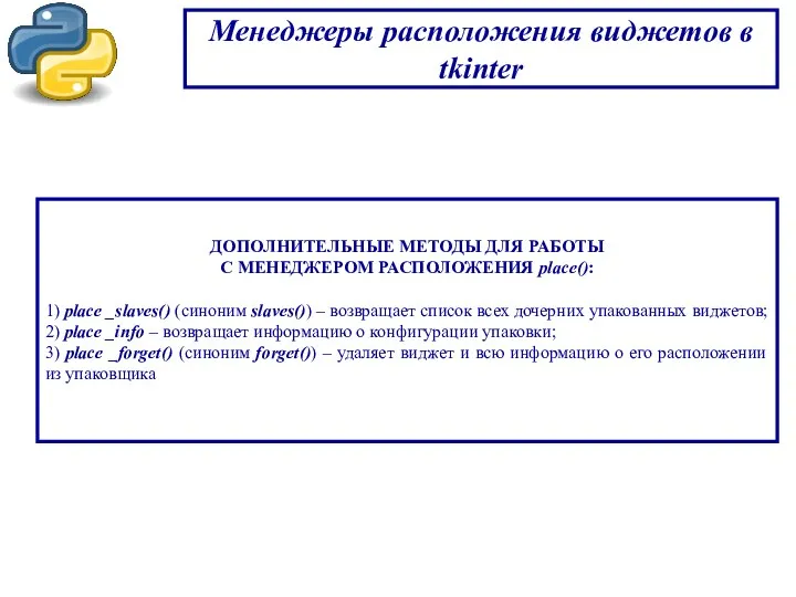 Менеджеры расположения виджетов в tkinter ДОПОЛНИТЕЛЬНЫЕ МЕТОДЫ ДЛЯ РАБОТЫ С