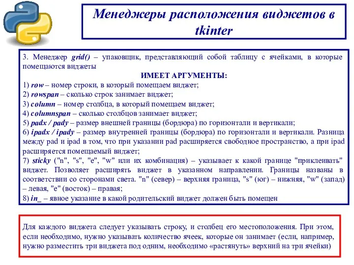 Менеджеры расположения виджетов в tkinter 3. Менеджер grid() – упаковщик,