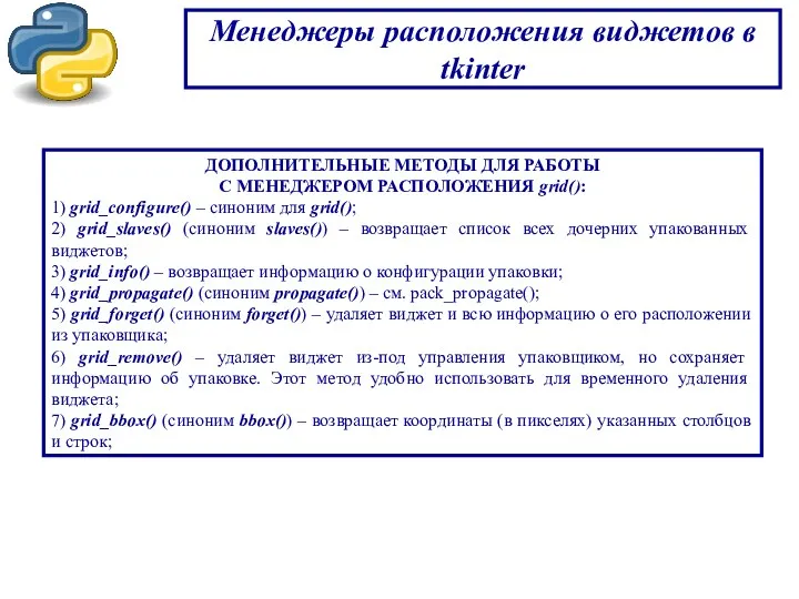 Менеджеры расположения виджетов в tkinter ДОПОЛНИТЕЛЬНЫЕ МЕТОДЫ ДЛЯ РАБОТЫ С