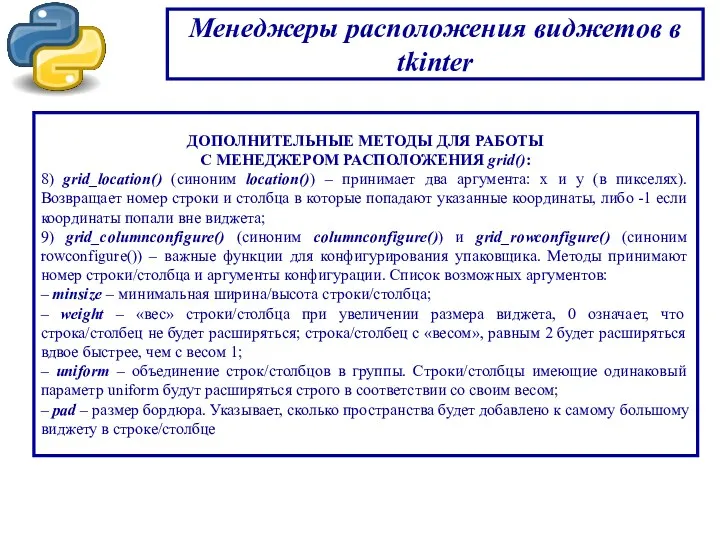 Менеджеры расположения виджетов в tkinter ДОПОЛНИТЕЛЬНЫЕ МЕТОДЫ ДЛЯ РАБОТЫ С