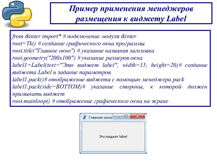 Пример применения менеджеров размещения к виджету Label from tkinter import*