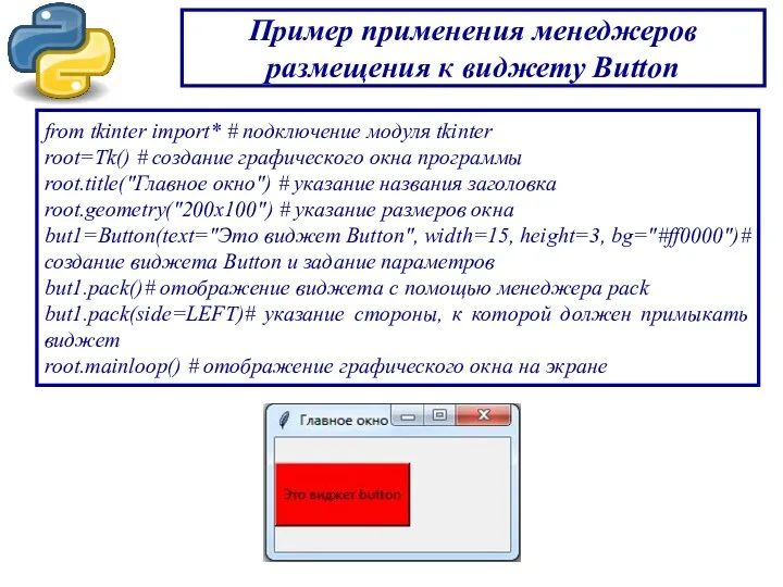 Пример применения менеджеров размещения к виджету Button from tkinter import*