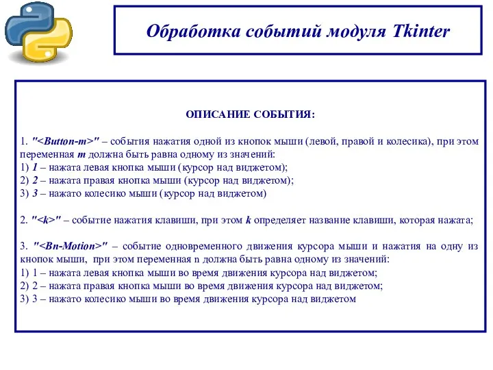 Обработка событий модуля Tkinter ОПИСАНИЕ СОБЫТИЯ: 1. " " –