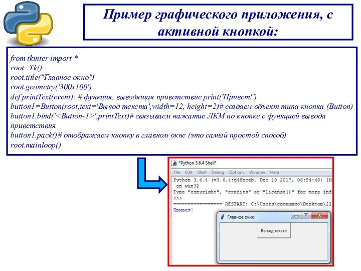 Пример графического приложения, с активной кнопкой: from tkinter import *