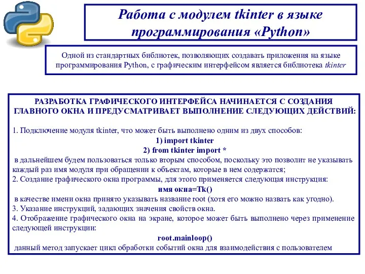 Работа с модулем tkinter в языке программирования «Python» Одной из