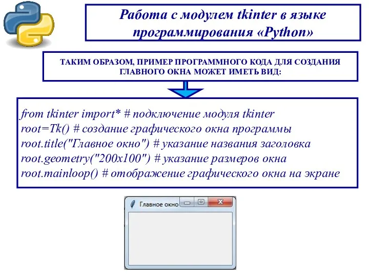 Работа с модулем tkinter в языке программирования «Python» ТАКИМ ОБРАЗОМ,