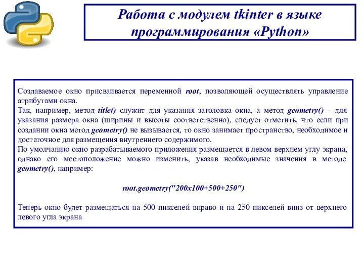 Работа с модулем tkinter в языке программирования «Python» Создаваемое окно