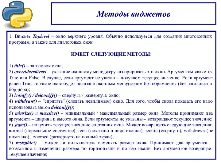 Методы виджетов 1. Виджет Toplevel – окно верхнего уровня. Обычно