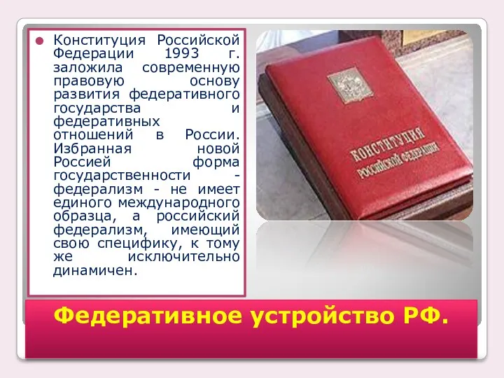 Федеративное устройство РФ. Конституция Российской Федерации 1993 г. заложила современную