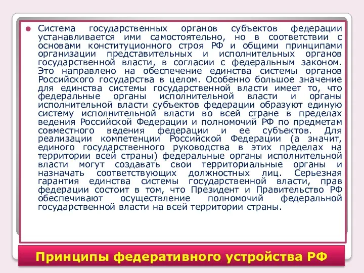 Система государственных органов субъектов федерации устанавливается ими самостоятельно, но в