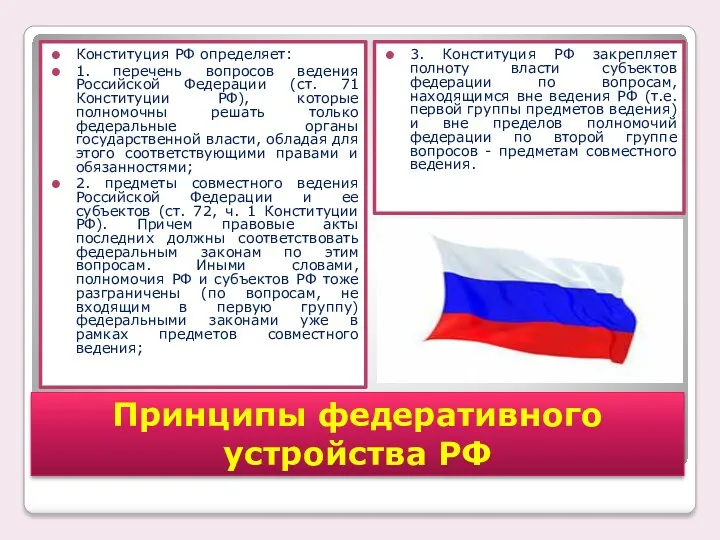 Конституция РФ определяет: 1. перечень вопросов ведения Российской Федерации (ст.