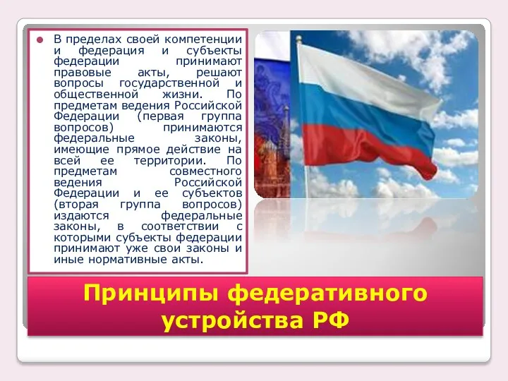 В пределах своей компетенции и федерация и субъекты федерации принимают