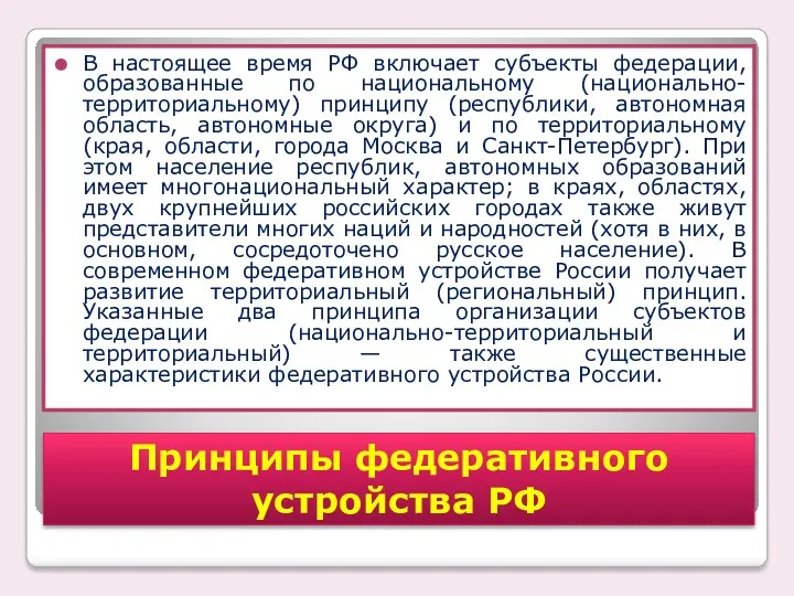 В настоящее время РФ включает субъекты федерации, образованные по национальному