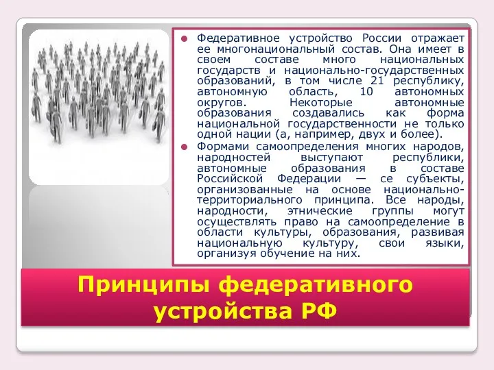 Федеративное устройство России отражает ее многонациональный состав. Она имеет в