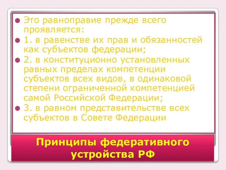 Это равноправие прежде всего проявляется: 1. в равенстве их прав