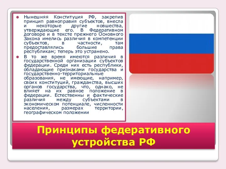 Нынешняя Конституция РФ, закрепив принцип равноправия субъектов, внесла и некоторые