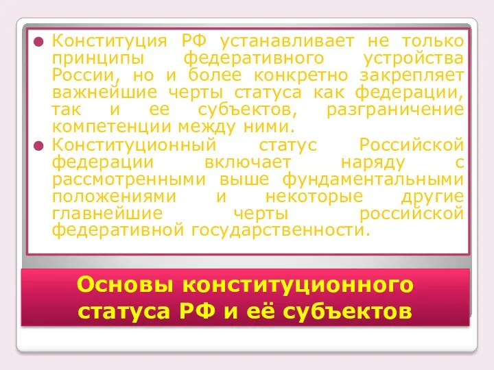 Конституция РФ устанавливает не только принципы федеративного устройства России, но