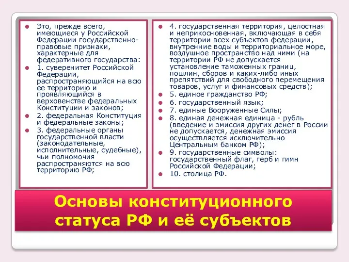 Это, прежде всего, имеющиеся у Российской Федерации государственно-правовые признаки, характерные