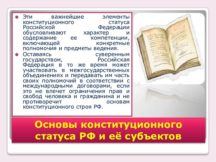 Эти важнейшие элементы конституционного статуса Российской Федерации обусловливают характер и