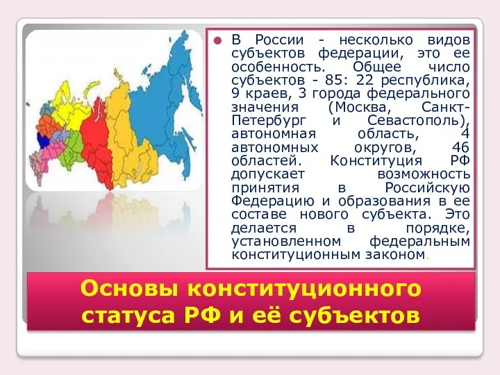 В России - несколько видов субъектов федерации, это ее особенность.