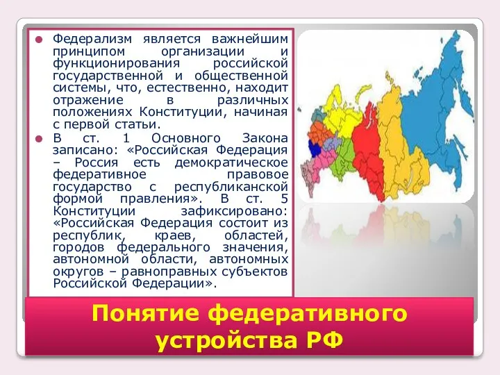 Федерализм является важнейшим принципом организации и функционирования российской государственной и