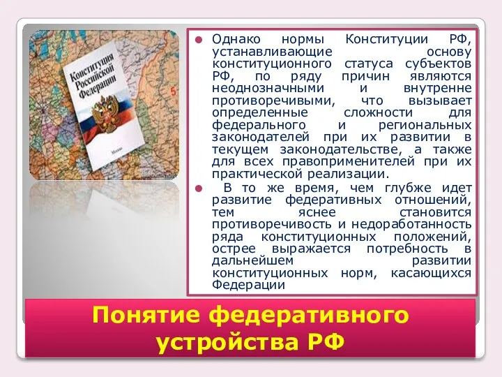 Однако нормы Конституции РФ, устанавливающие основу конституционного статуса субъектов РФ,