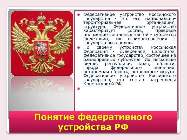 Федеративное устройство Российского государства - это его национально-территориальная организация, структура.