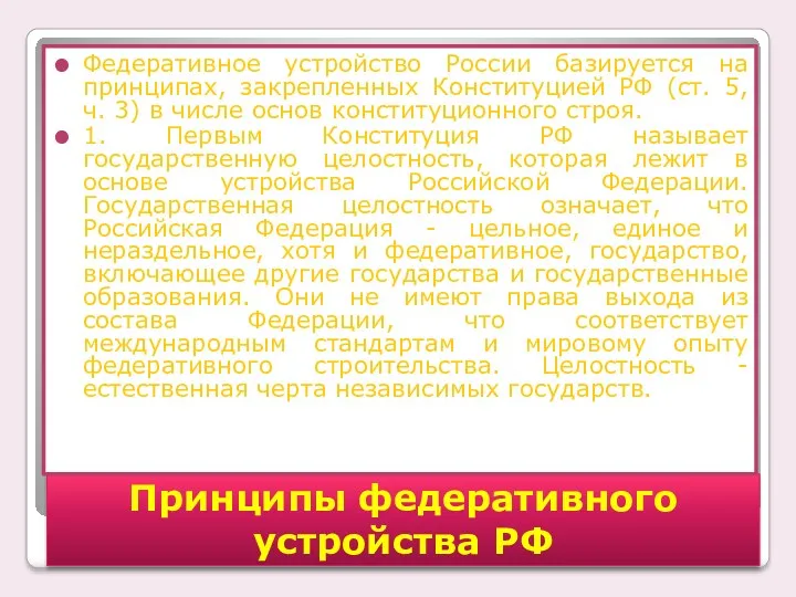 Принципы федеративного устройства РФ Федеративное устройство России базируется на принципах,