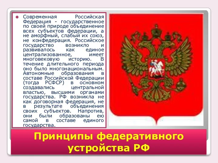 Современная Российская Федерация - государственное по своей природе объединение всех