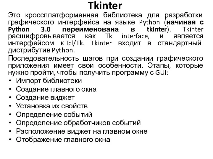 Tkinter Это кроссплатформенная библиотека для разработки графического интерфейса на языке