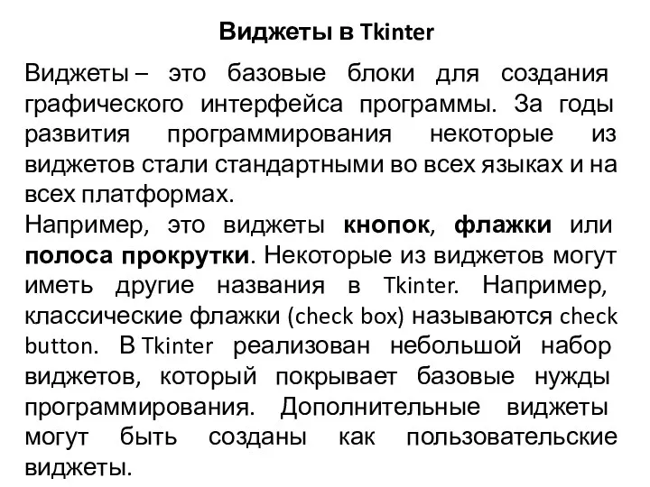 Виджеты в Tkinter Виджеты – это базовые блоки для создания